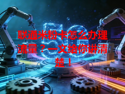 联通米粉卡怎么办理流量？一文给你讲清楚！