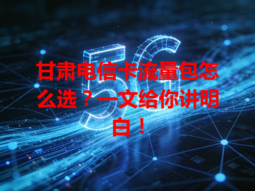 甘肃电信卡流量包怎么选？一文给你讲明白！