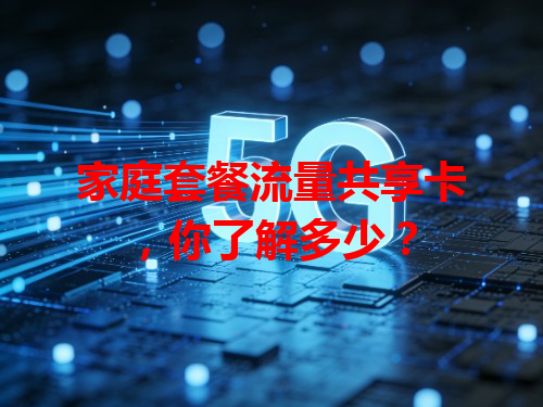 家庭套餐流量共享卡，你了解多少？