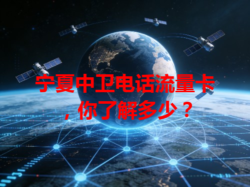 宁夏中卫电话流量卡，你了解多少？