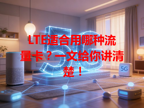 LTE适合用哪种流量卡？一文给你讲清楚！