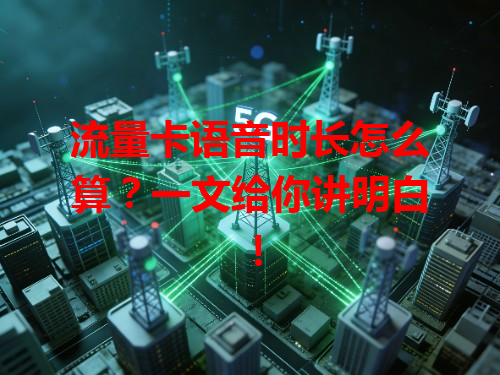 流量卡语音时长怎么算？一文给你讲明白！