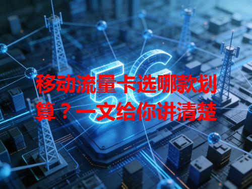 移动流量卡选哪款划算？一文给你讲清楚