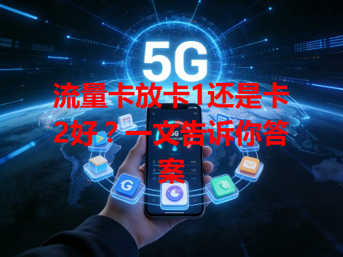 流量卡放卡1还是卡2好?一文告诉你答案