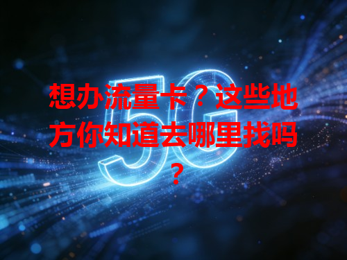 想办流量卡？这些地方你知道去哪里找吗？
