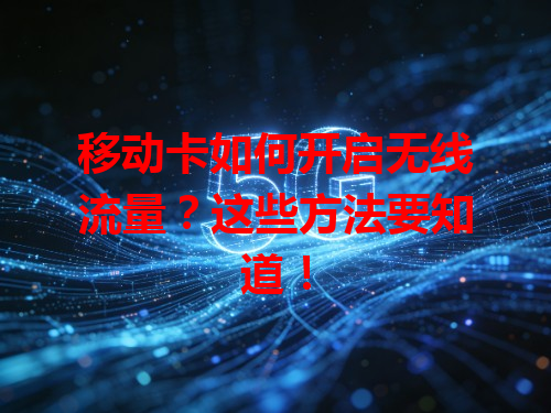 移动卡如何开启无线流量？这些方法要知道！