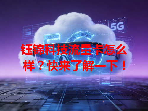 钰锦科技流量卡怎么样？快来了解一下！