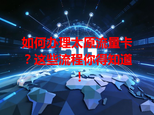 如何办理太原流量卡？这些流程你得知道！