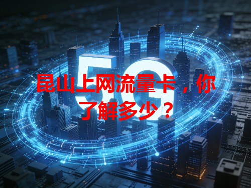 昆山上网流量卡，你了解多少？