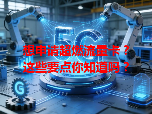 想申请超燃流量卡？这些要点你知道吗？