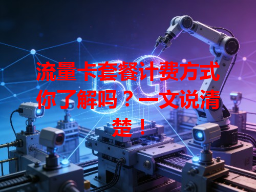 流量卡套餐计费方式你了解吗？一文说清楚！