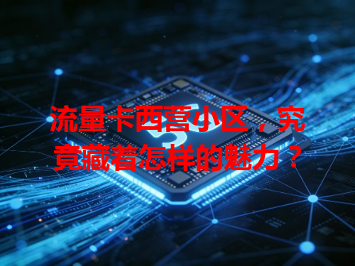 流量卡西营小区，究竟藏着怎样的魅力？
