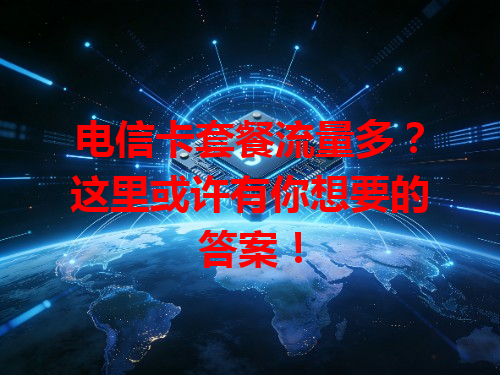 电信卡套餐流量多？这里或许有你想要的答案！