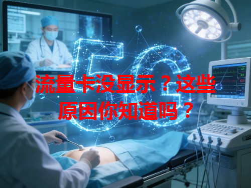 流量卡没显示？这些原因你知道吗？