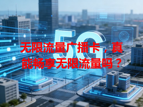 无限流量广播卡，真能畅享无限流量吗？