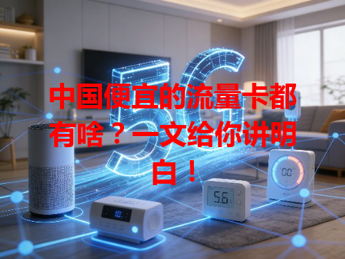 中国便宜的流量卡都有啥？一文给你讲明白！