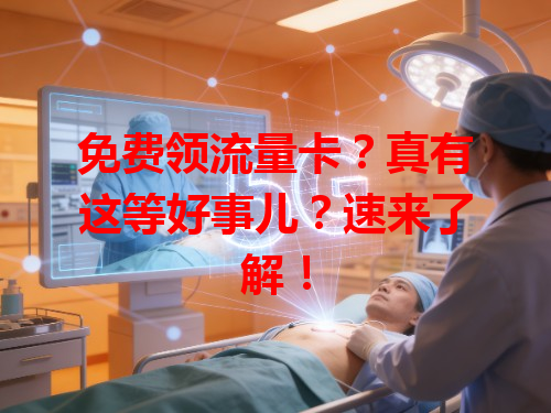 免费领流量卡？真有这等好事儿？速来了解！