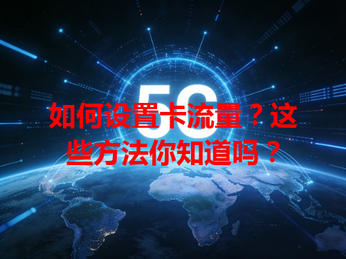 如何设置卡流量？这些方法你知道吗？