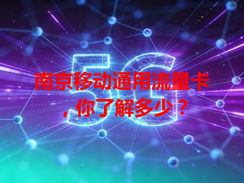 南京移动通用流量卡,你了解多少?