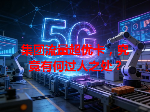 集团流量超优卡，究竟有何过人之处？