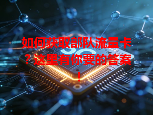 如何获取部队流量卡？这里有你要的答案！