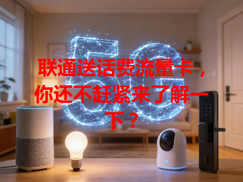 联通送话费流量卡，你还不赶紧来了解一下？