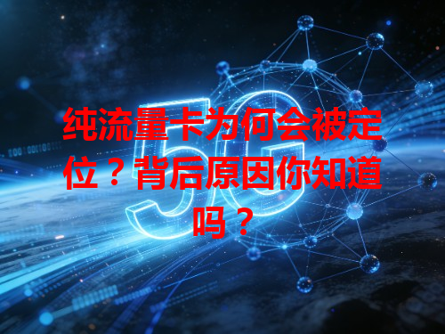 纯流量卡为何会被定位？背后原因你知道吗？