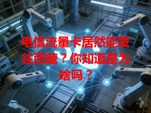 电信流量卡居然能发往西藏？你知道是为啥吗？