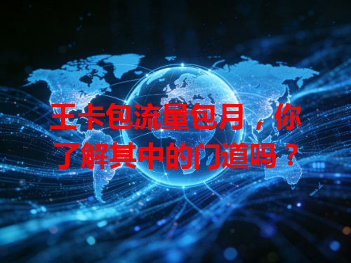 王卡包流量包月，你了解其中的门道吗？