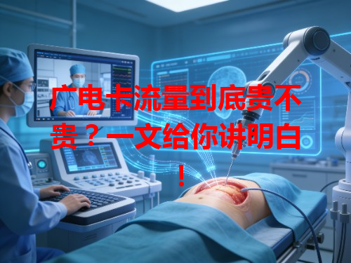 广电卡流量到底贵不贵？一文给你讲明白！