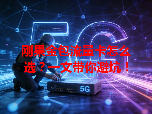 刚果金包流量卡怎么选？一文带你避坑！