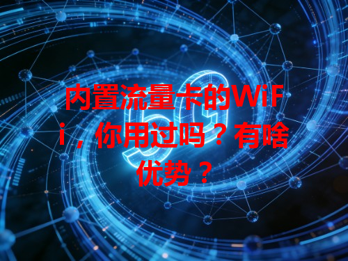 内置流量卡的WiFi，你用过吗？有啥优势？