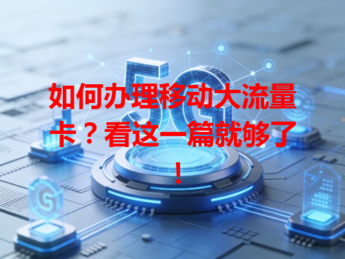 如何办理移动大流量卡？看这一篇就够了！