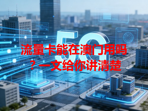 流量卡能在澳门用吗？一文给你讲清楚