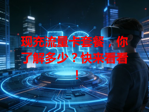 现充流量卡套餐，你了解多少？快来看看！