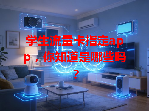 学生流量卡指定app，你知道是哪些吗？
