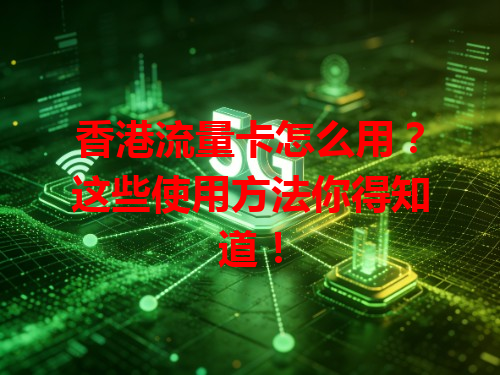香港流量卡怎么用？这些使用方法你得知道！
