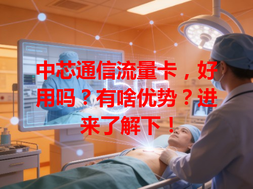 中芯通信流量卡，好用吗？有啥优势？进来了解下！