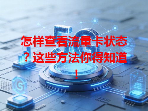 怎样查看流量卡状态？这些方法你得知道！