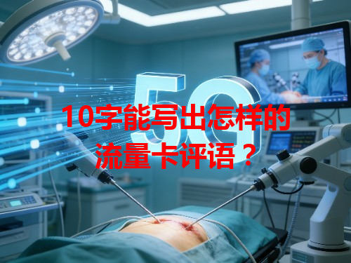 10字能写出怎样的流量卡评语？