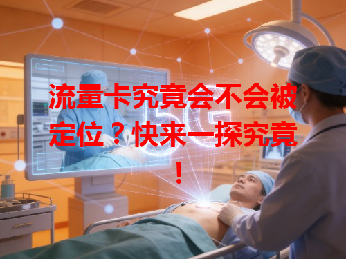 流量卡究竟会不会被定位？快来一探究竟！