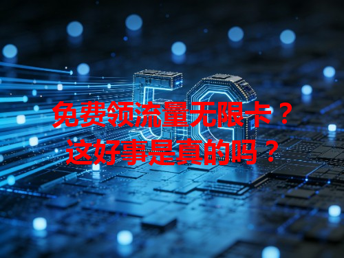免费领流量无限卡？这好事是真的吗？