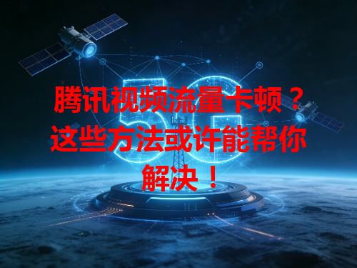 腾讯视频流量卡顿？这些方法或许能帮你解决！