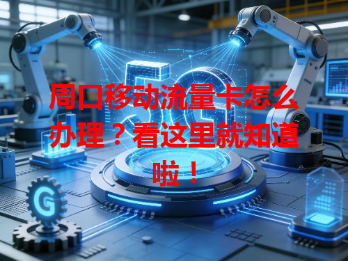 周口移动流量卡怎么办理？看这里就知道啦！