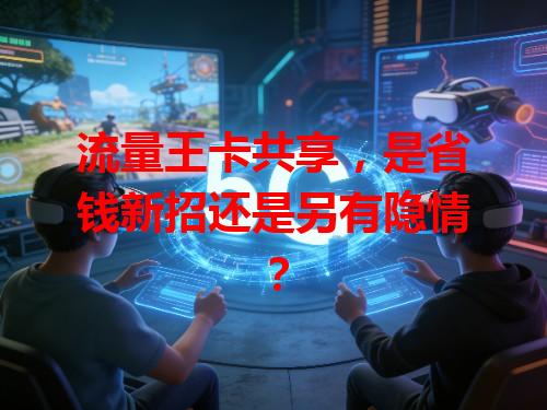 流量王卡共享，是省钱新招还是另有隐情？