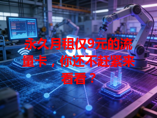 永久月租仅9元的流量卡，你还不赶紧来看看？