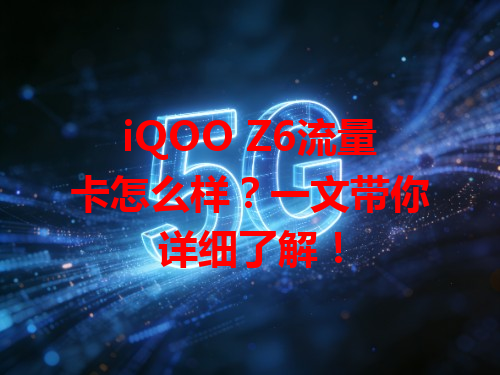 iQOO Z6流量卡怎么样？一文带你详细了解！