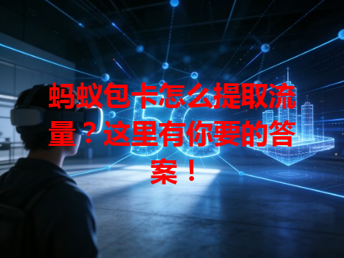 蚂蚁包卡怎么提取流量？这里有你要的答案！