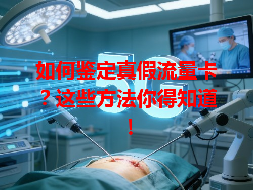 如何鉴定真假流量卡？这些方法你得知道！
