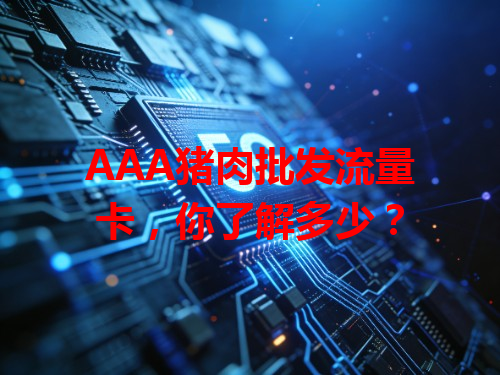 AAA猪肉批发流量卡，你了解多少？